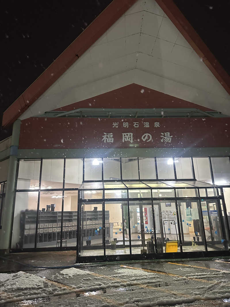 しゅっち。さんの光明石温泉 福岡の湯のサ活写真