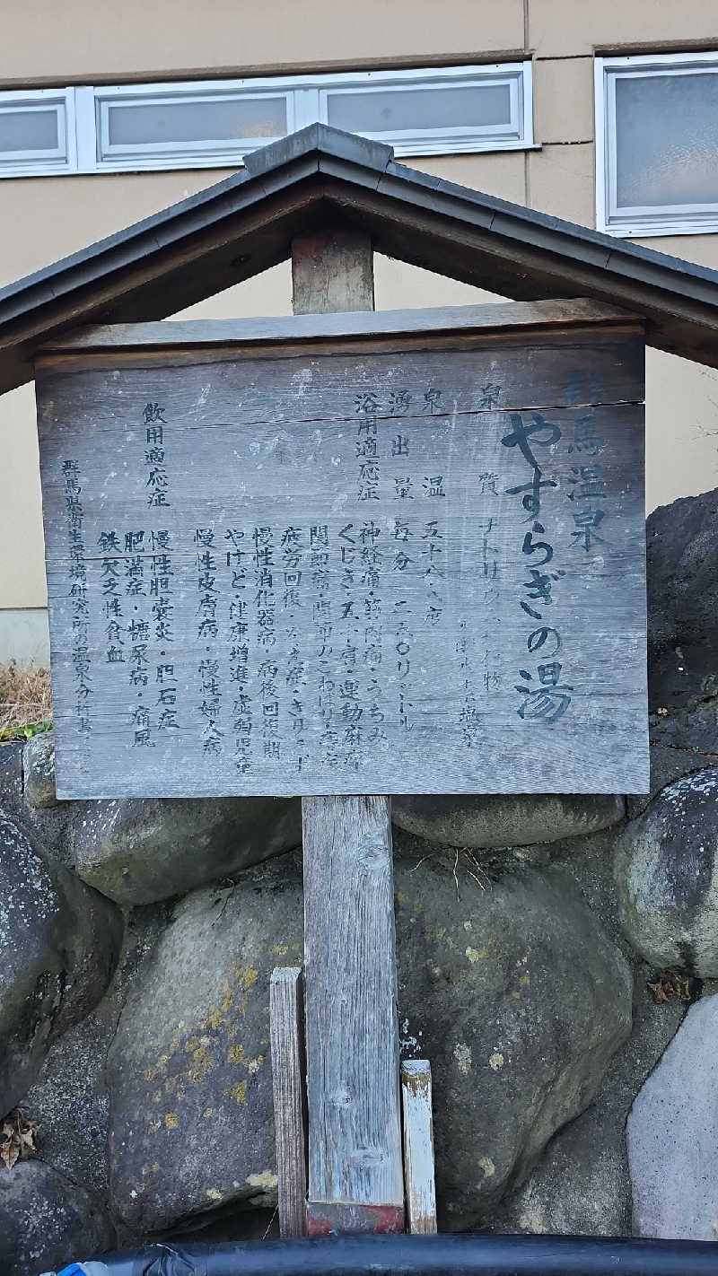 あいさんの群馬温泉 やすらぎの湯のサ活写真