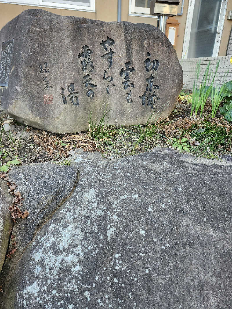 あいさんの群馬温泉 やすらぎの湯のサ活写真