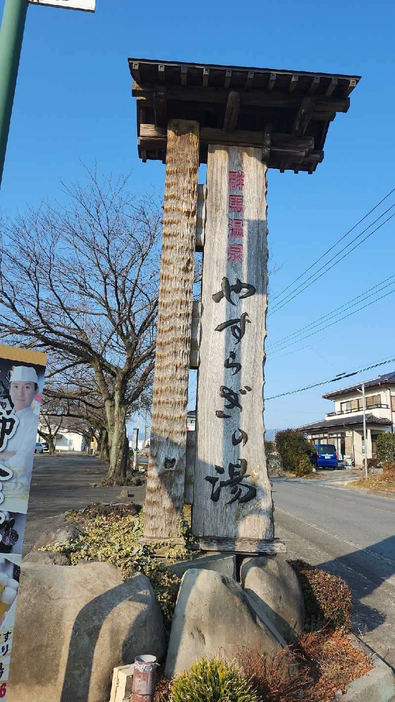 あいさんの群馬温泉 やすらぎの湯のサ活写真