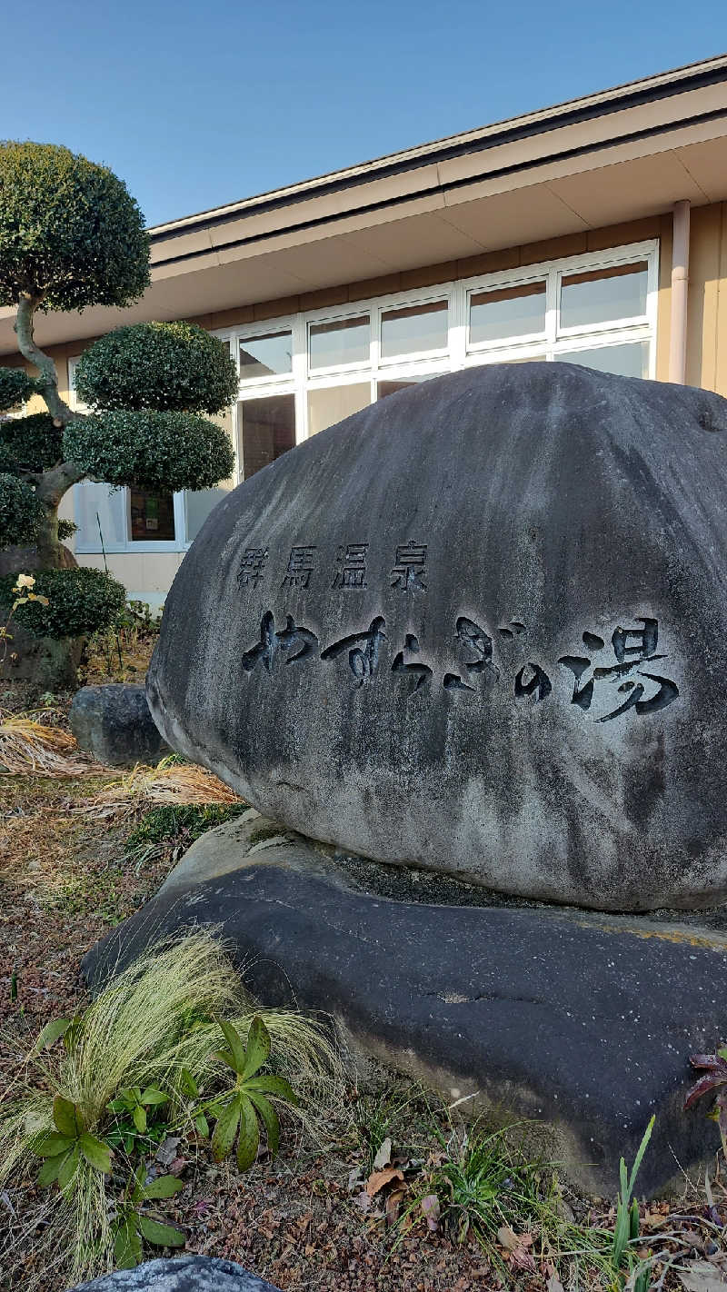 あいさんの群馬温泉 やすらぎの湯のサ活写真