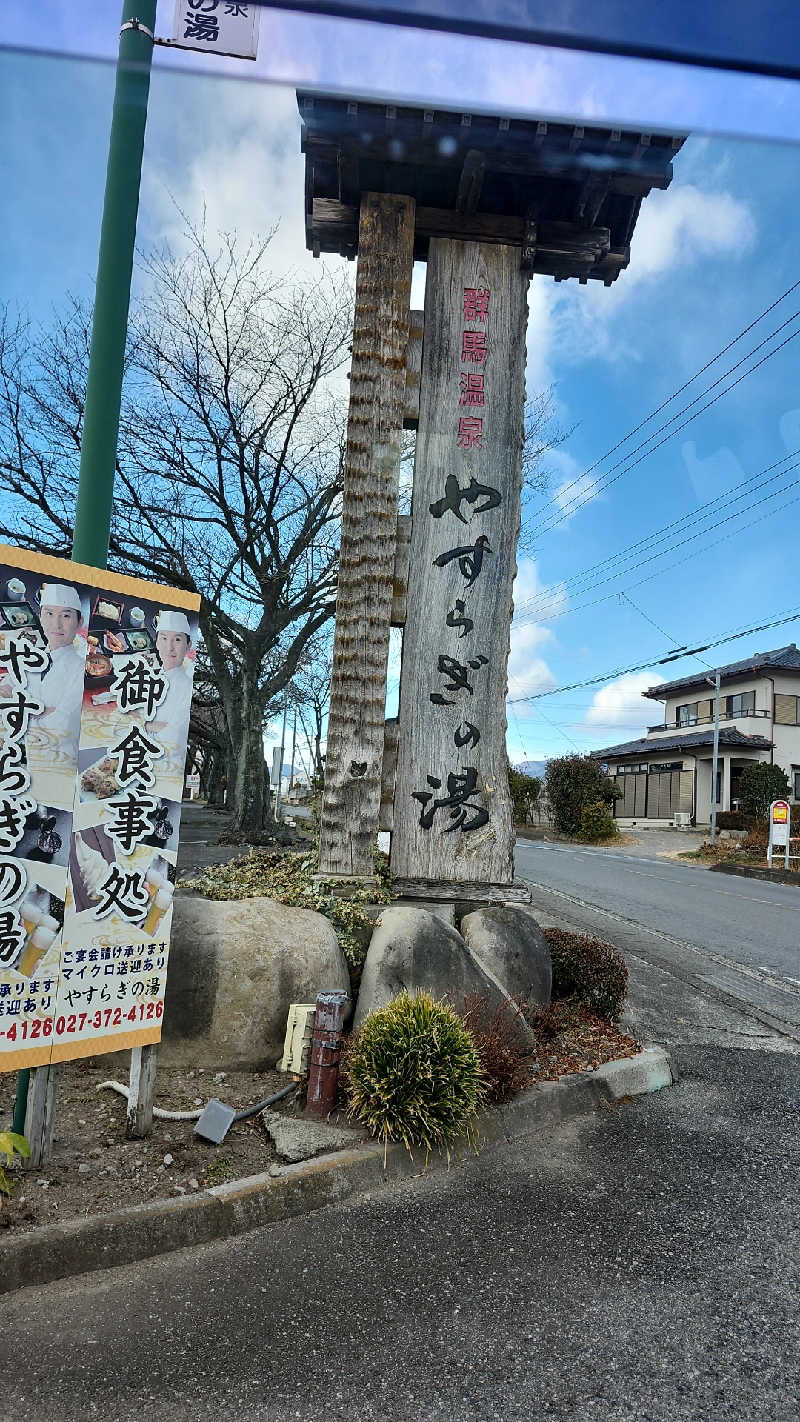 あいさんの群馬温泉 やすらぎの湯のサ活写真