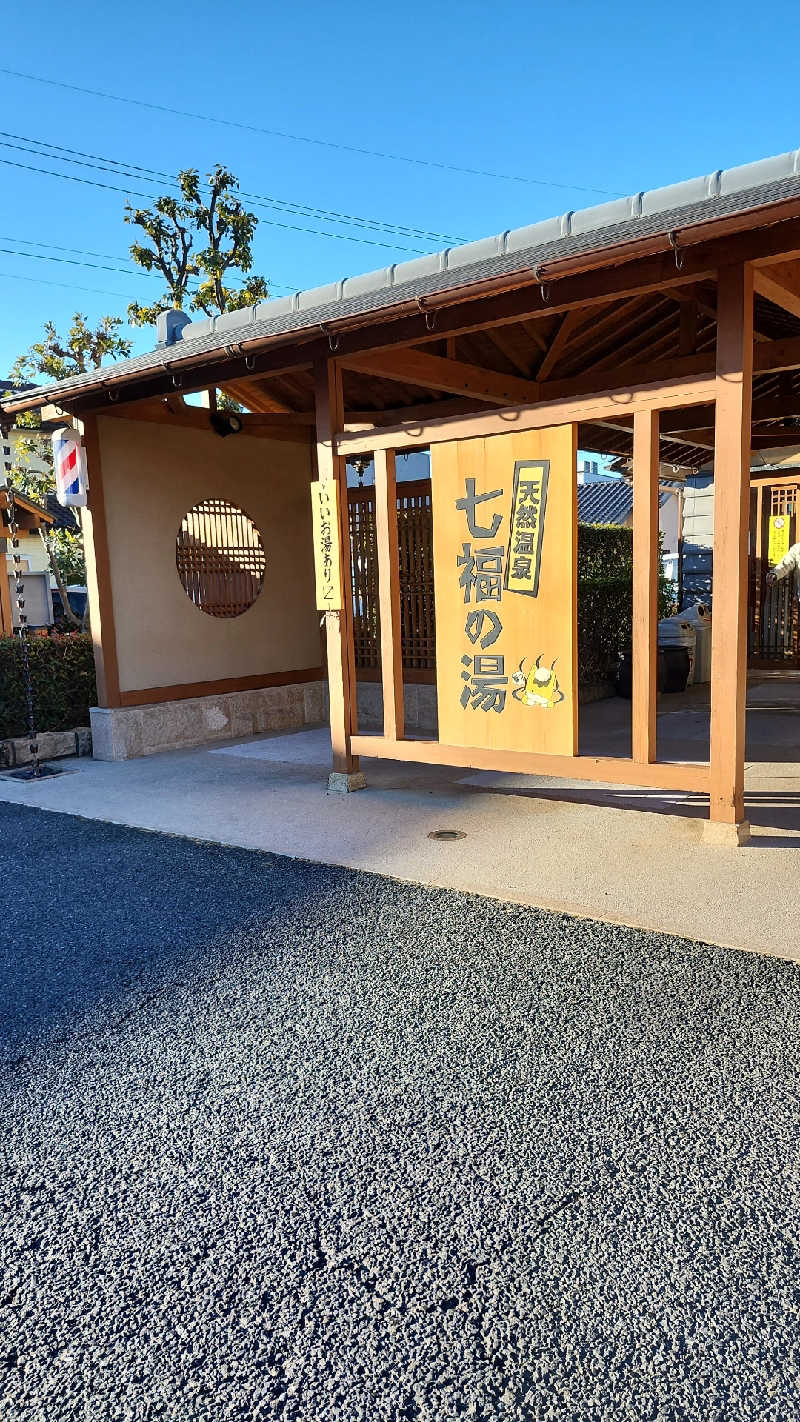 あいさんの天然温泉 七福の湯 前橋店のサ活写真