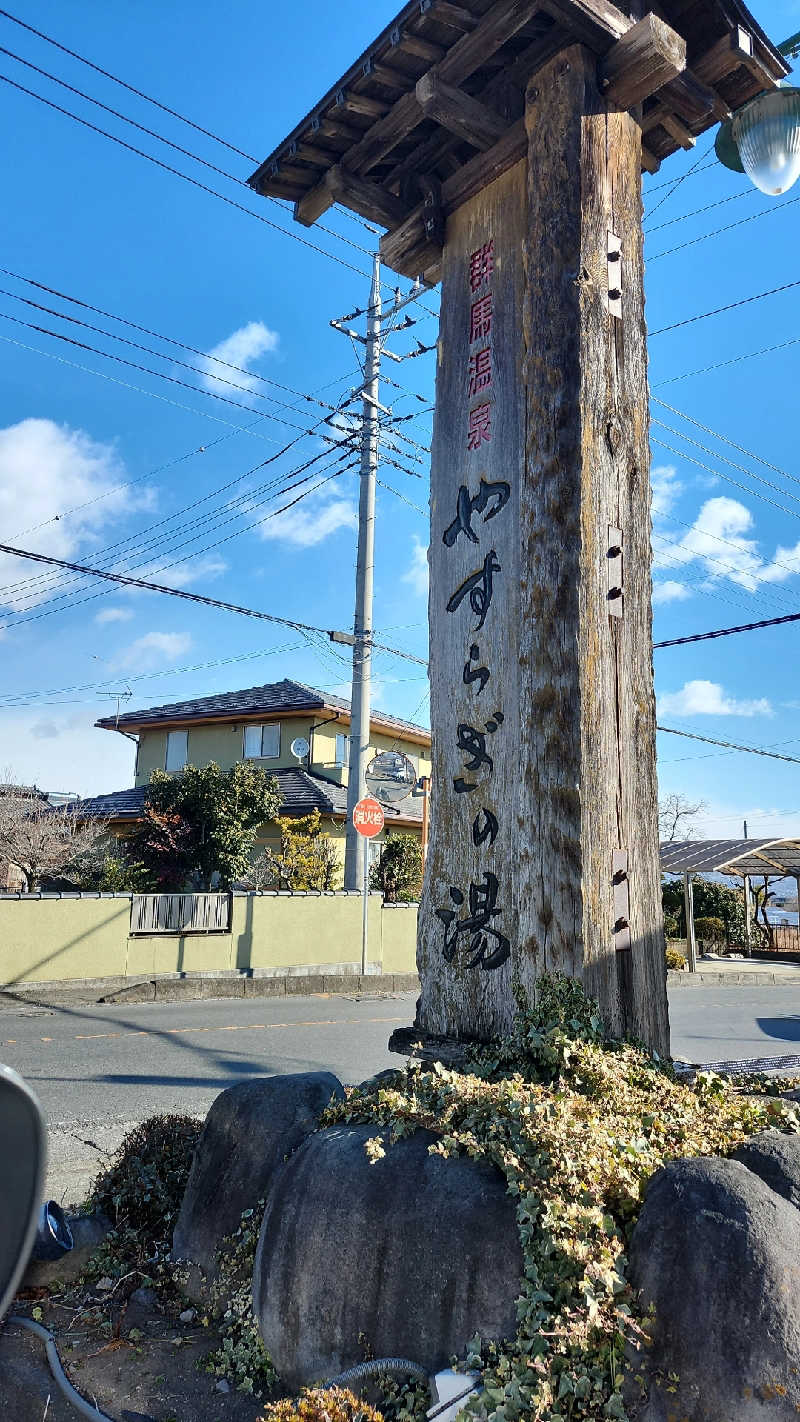 あいさんの群馬温泉 やすらぎの湯のサ活写真