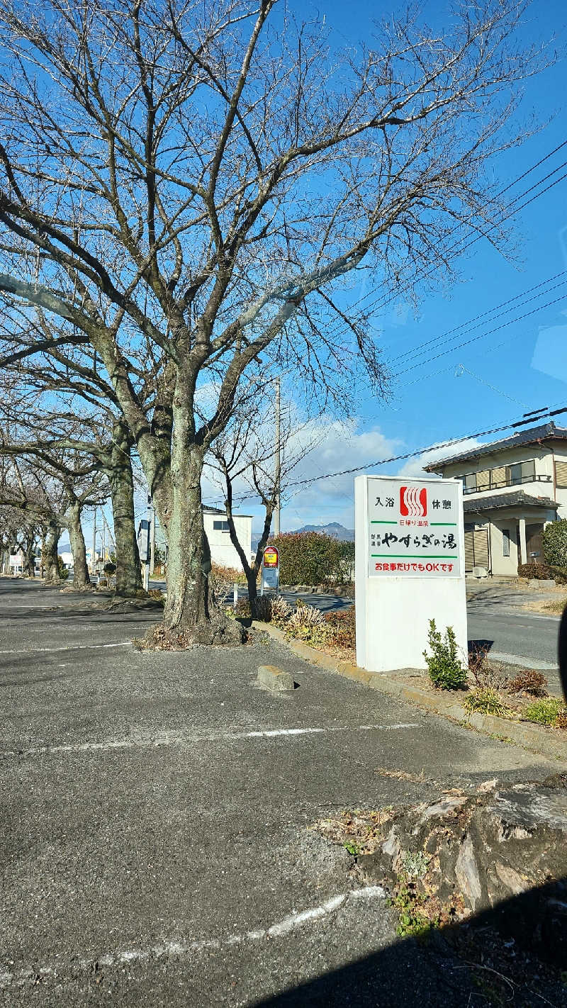 あいさんの群馬温泉 やすらぎの湯のサ活写真