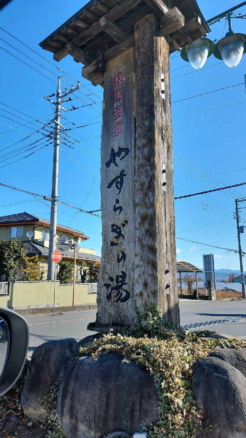 あいさんの群馬温泉 やすらぎの湯のサ活写真