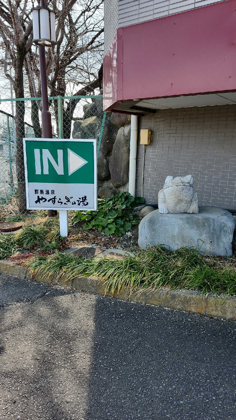 あいさんの群馬温泉 やすらぎの湯のサ活写真