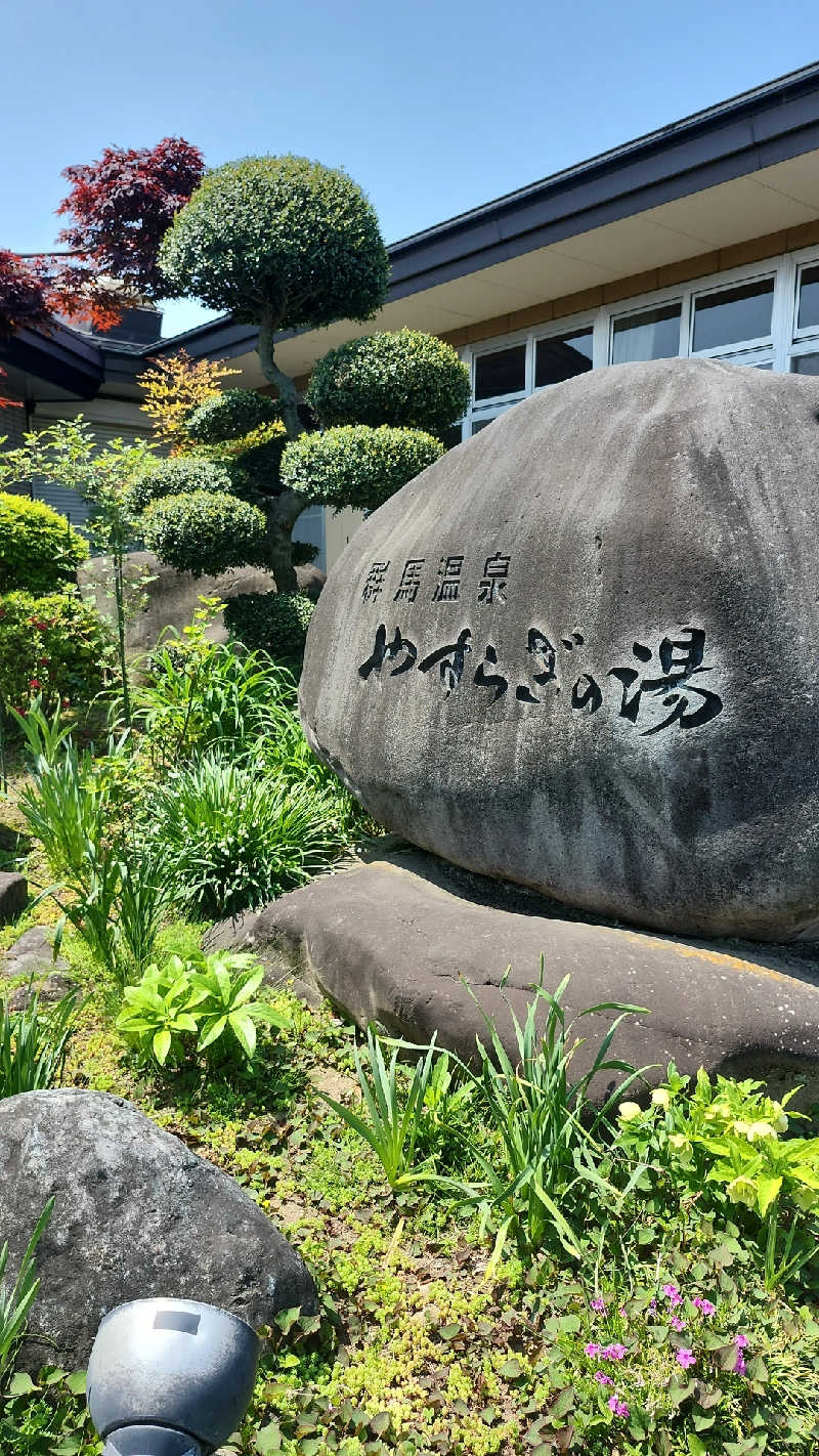 あいさんの群馬温泉 やすらぎの湯のサ活写真