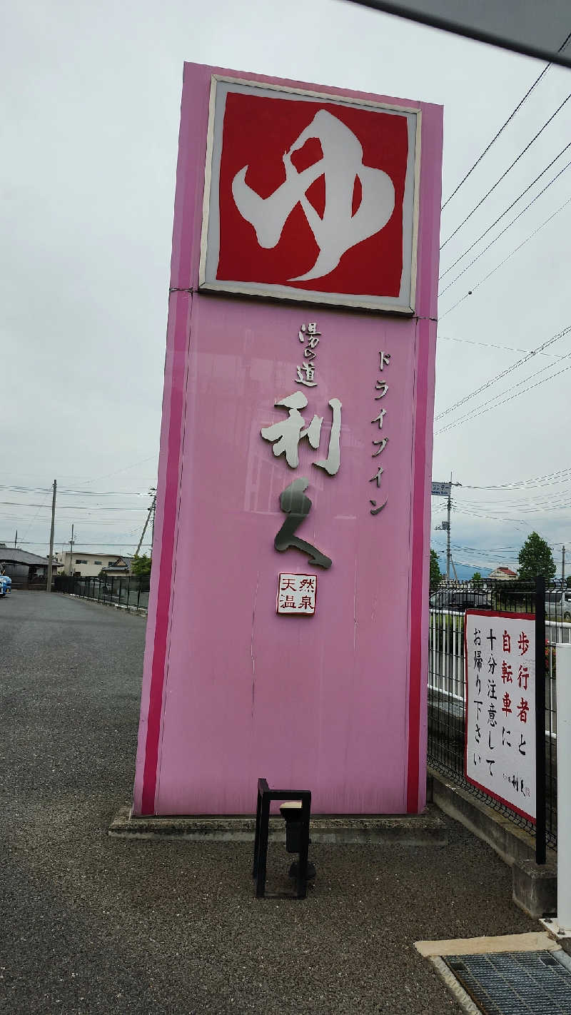 あいさんのドライブイン湯の道 利久 前橋南インター店のサ活写真