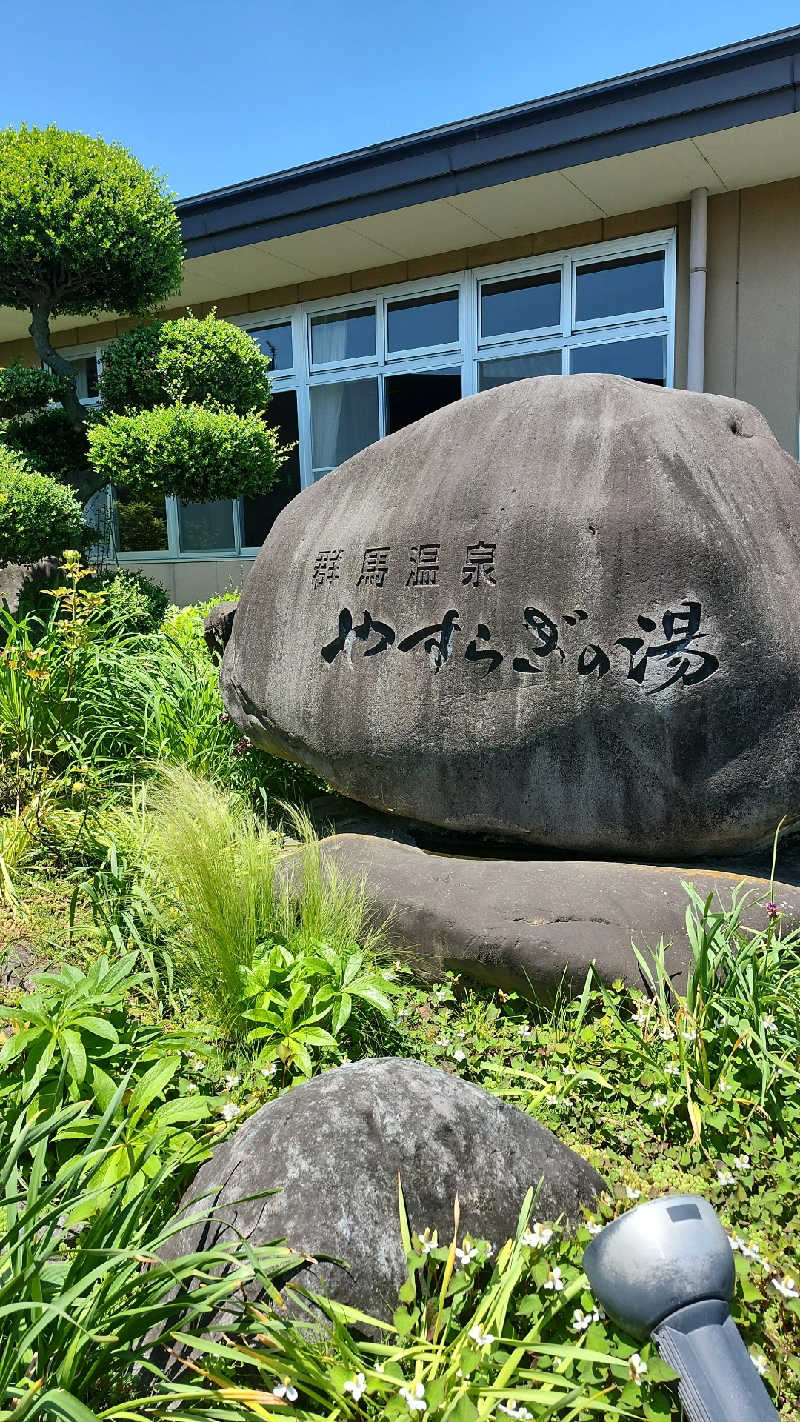 あいさんの群馬温泉 やすらぎの湯のサ活写真