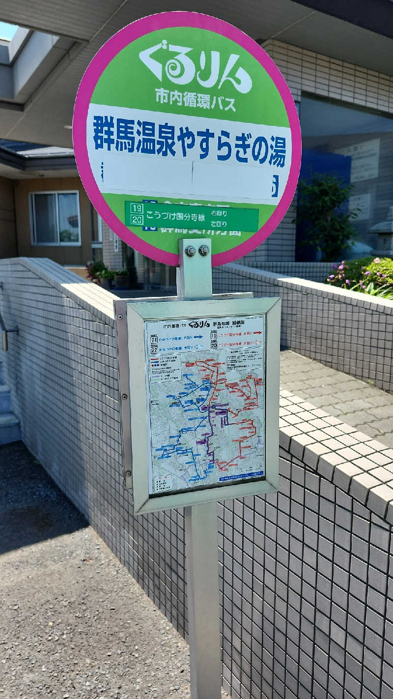 あいさんの群馬温泉 やすらぎの湯のサ活写真