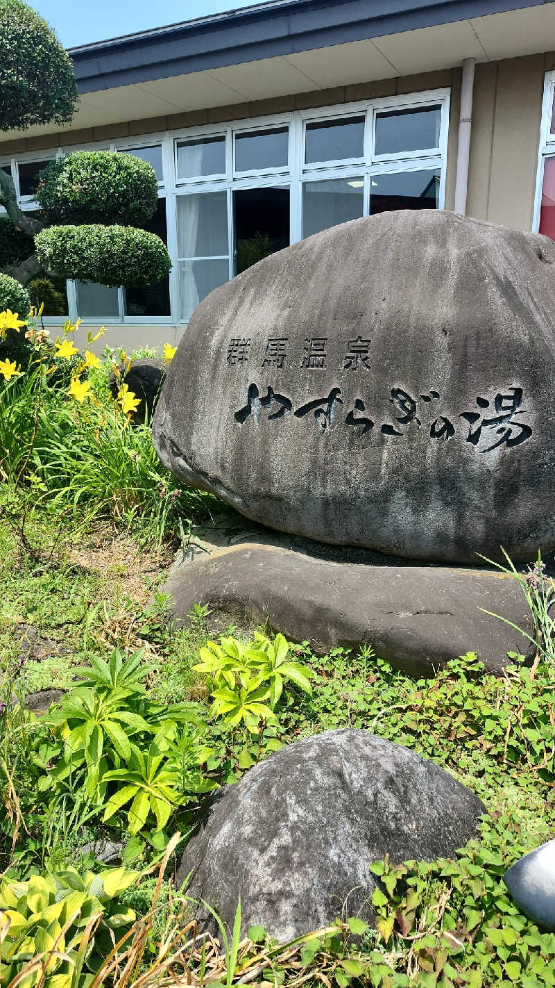 あいさんの群馬温泉 やすらぎの湯のサ活写真