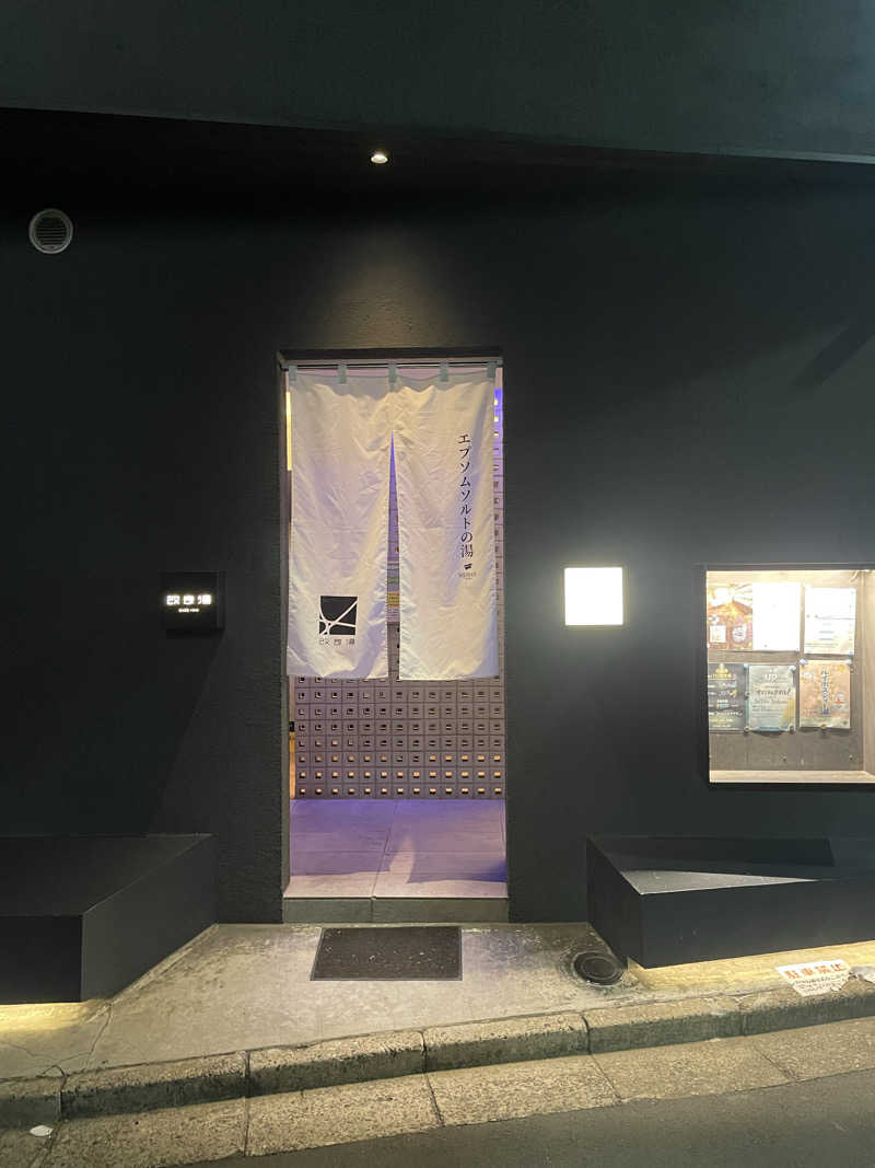 サウナ〜さんの改良湯のサ活写真