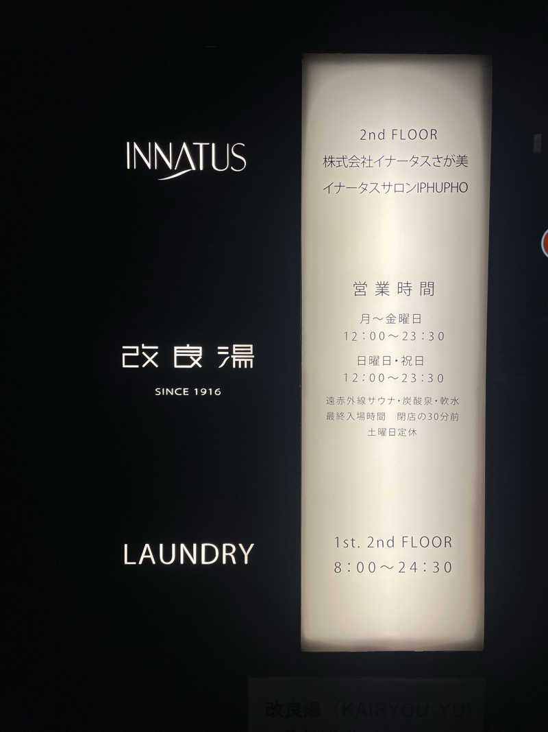 サウナ〜さんの改良湯のサ活写真