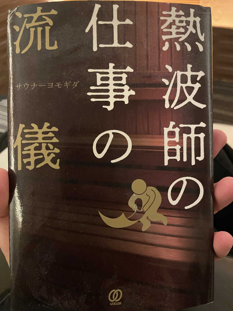 サウナ〜さんのサウナ&カプセルホテル 北欧のサ活写真