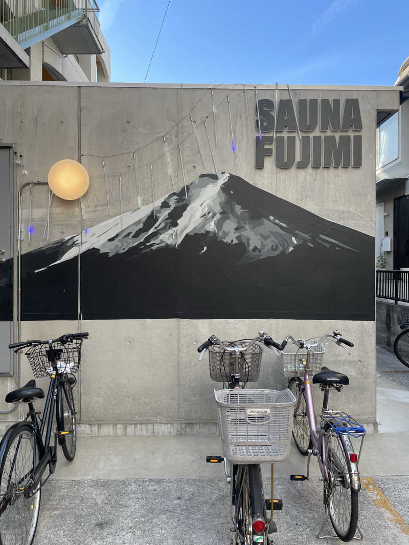 サウナ〜さんの富士見湯のサ活写真