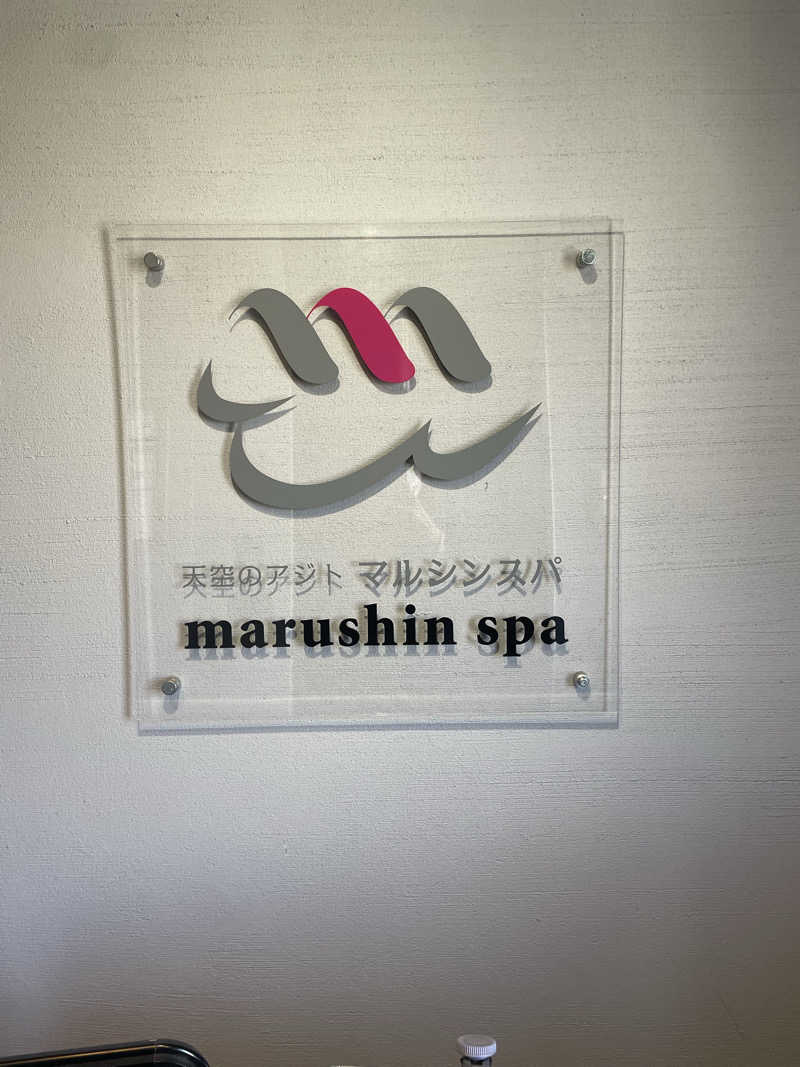 サウナ〜さんの天空のアジト マルシンスパのサ活写真