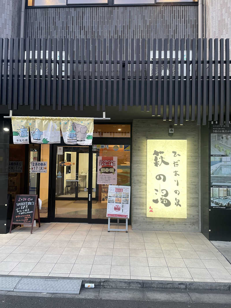 サウナ〜さんのひだまりの泉 萩の湯のサ活写真