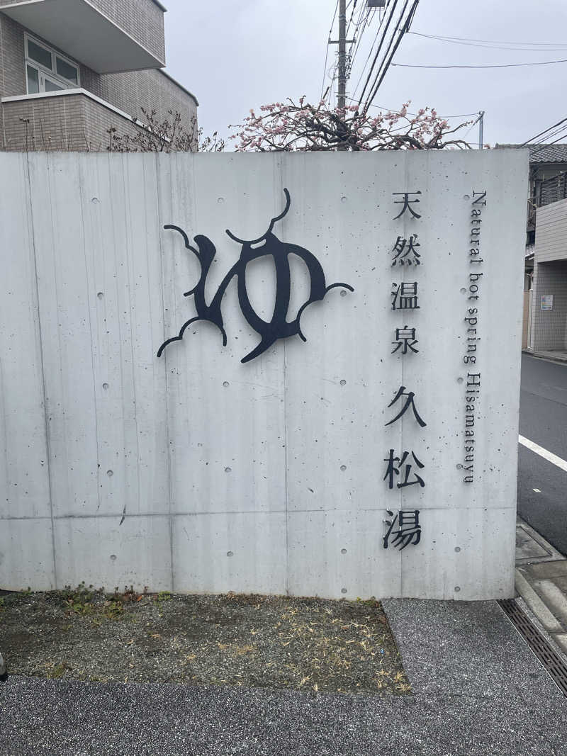 サウナ〜さんの久松湯のサ活写真