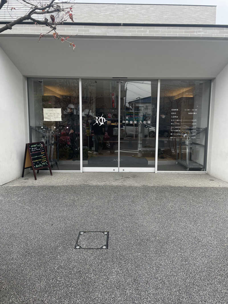 サウナ〜さんの久松湯のサ活写真