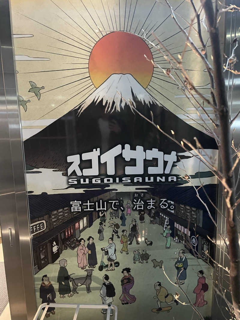 サウナ〜さんのスゴイサウナ&ステイ麻布十番駅前店のサ活写真