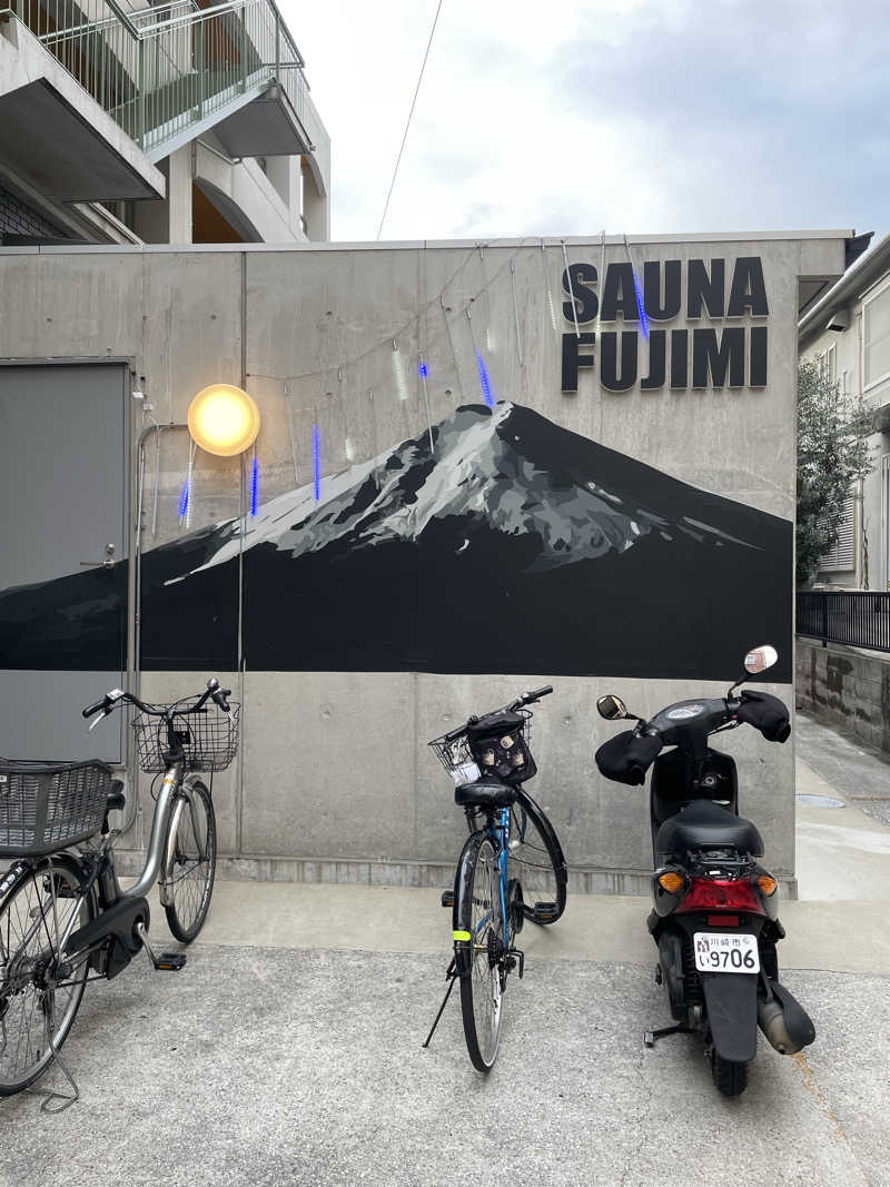 サウナ〜さんの富士見湯のサ活写真
