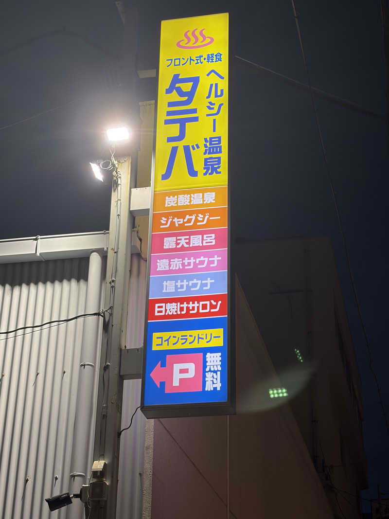 mさんのヘルシー温泉タテバのサ活写真