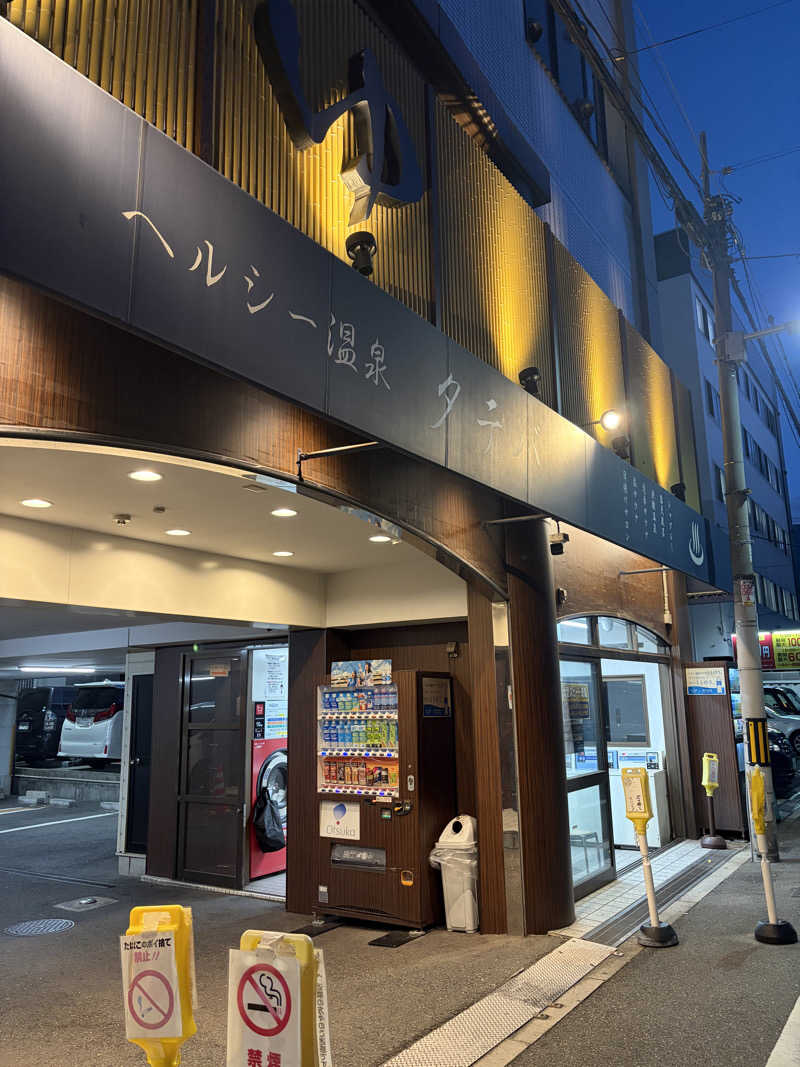 mさんのヘルシー温泉タテバのサ活写真