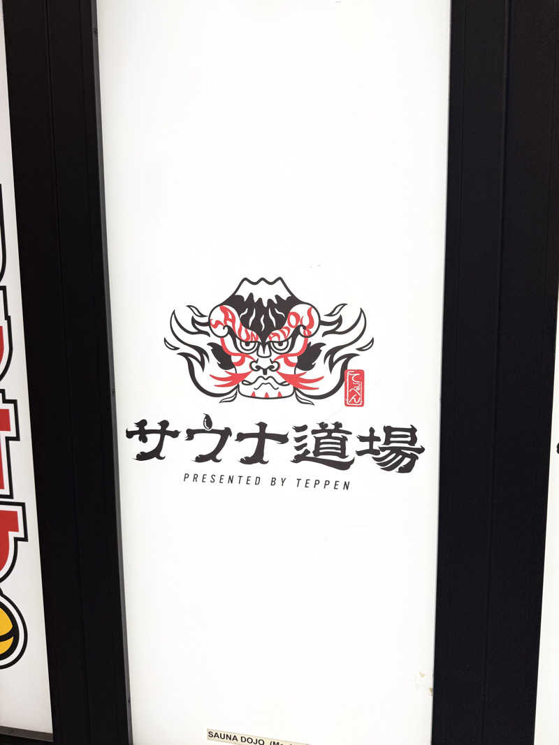 Kazuki Izushiさんのサウナ道場のサ活写真