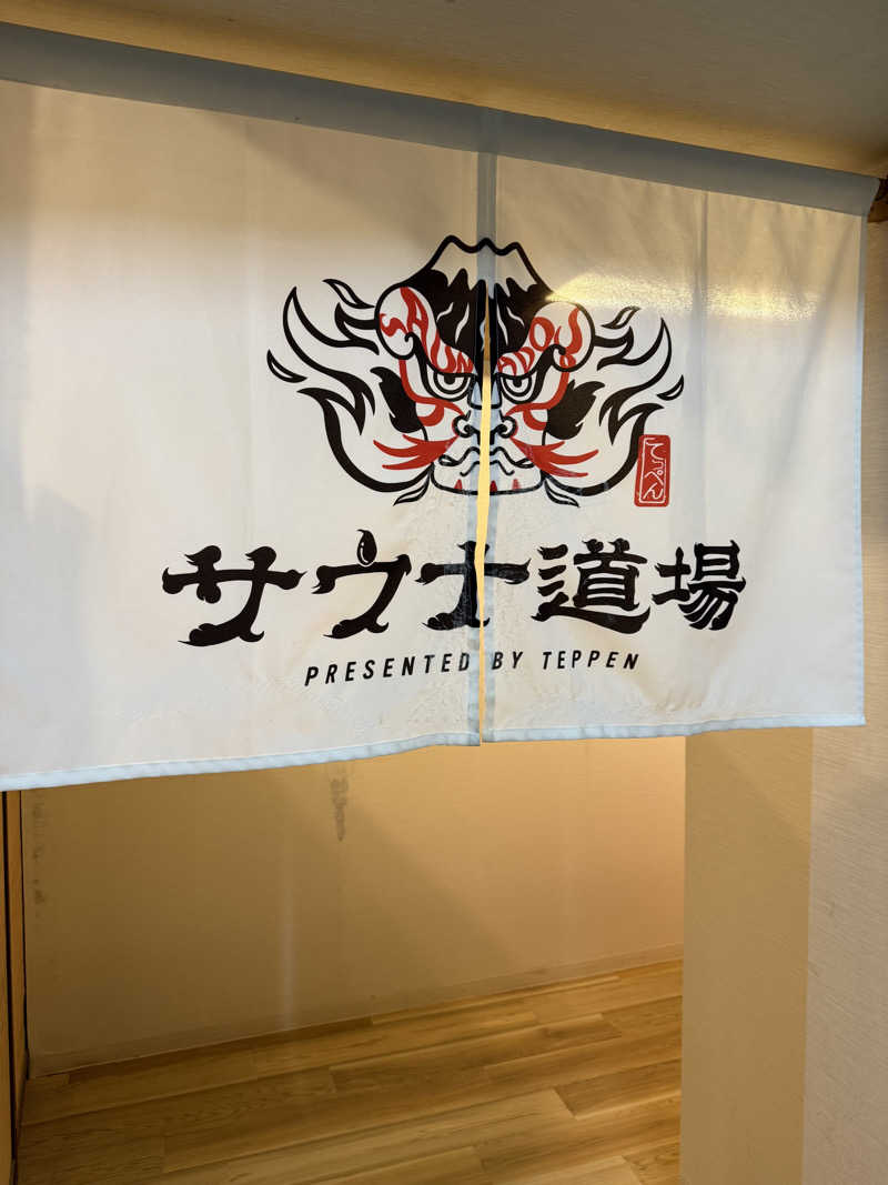 Kazuki Izushiさんのサウナ道場のサ活写真