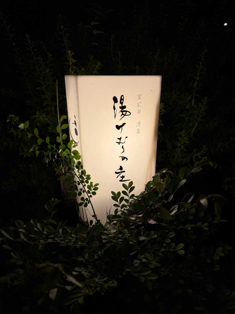 Kazuki Izushiさんの宮前平源泉 湯けむりの庄のサ活写真