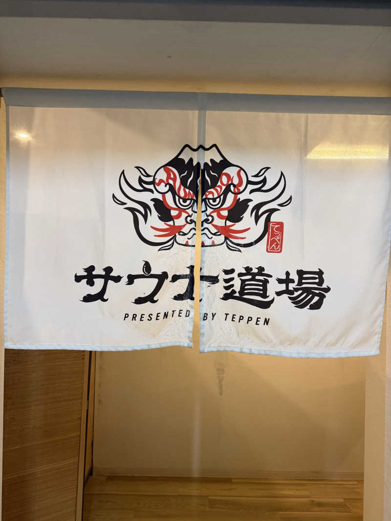 Kazuki Izushiさんのサウナ道場のサ活写真