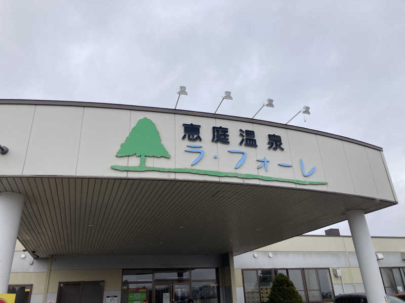 SAUNAxxxHOLiCさんの恵庭温泉ラ・フォーレのサ活写真