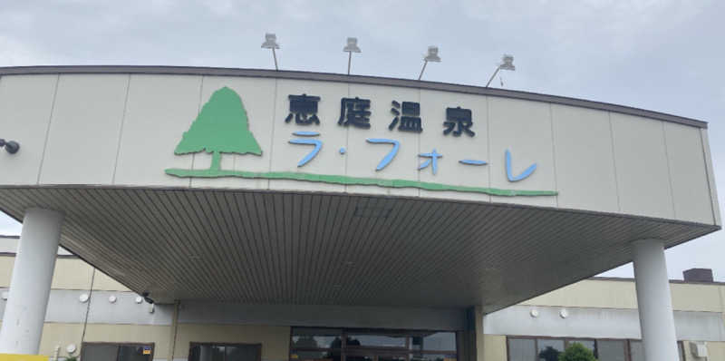 SAUNAxxxHOLiCさんの恵庭温泉ラ・フォーレのサ活写真