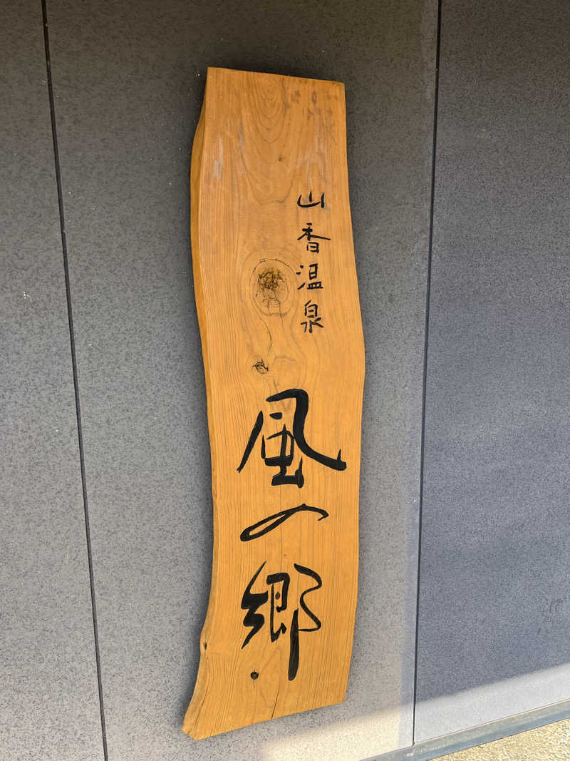 ケンイチさんの山香温泉 風の郷のサ活写真