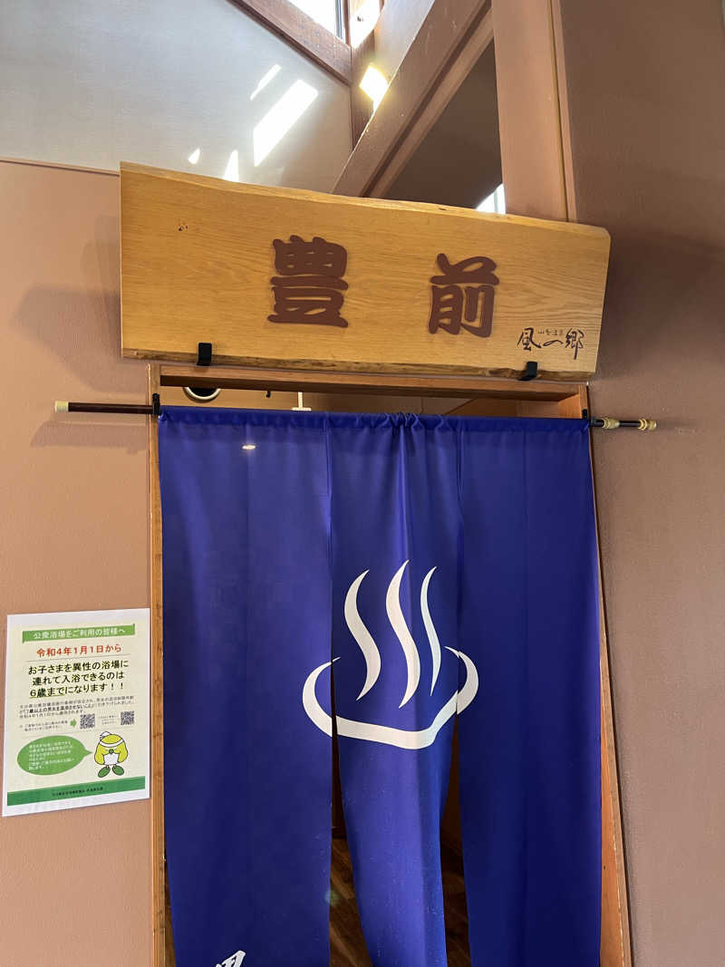 ケンイチさんの山香温泉 風の郷のサ活写真
