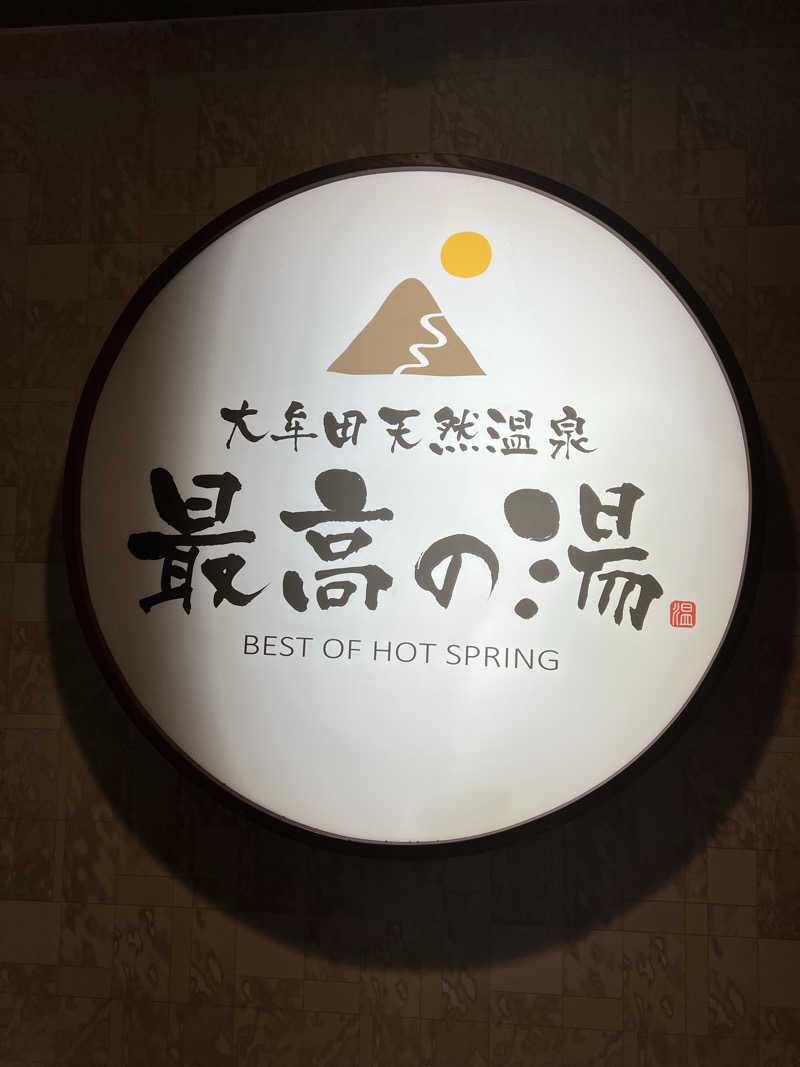 ケンイチさんの大牟田天然温泉 最高の湯のサ活写真