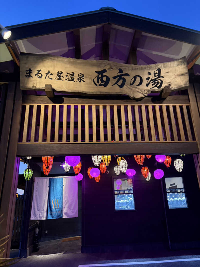 ケンイチさんのまるた屋温泉 西方の湯のサ活写真