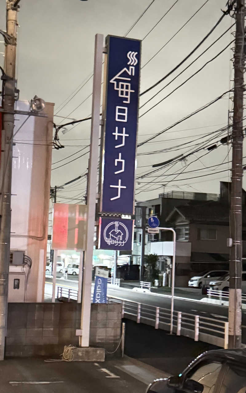 やおう。さんの毎日サウナ 越谷店のサ活写真