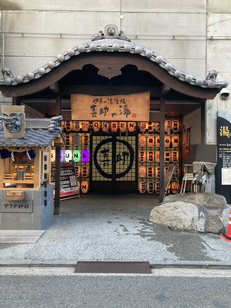 喜助の湯松山しか勝たん！さんの伊予の湯治場 喜助の湯のサ活写真