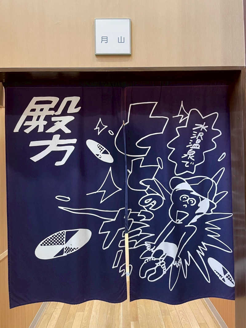 No.4さんの水沢温泉館のサ活写真