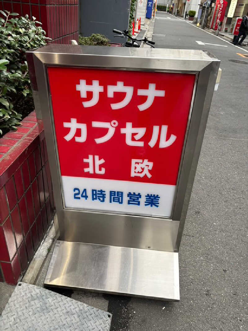 ゆーちゃんさんのサウナ&カプセルホテル 北欧のサ活写真