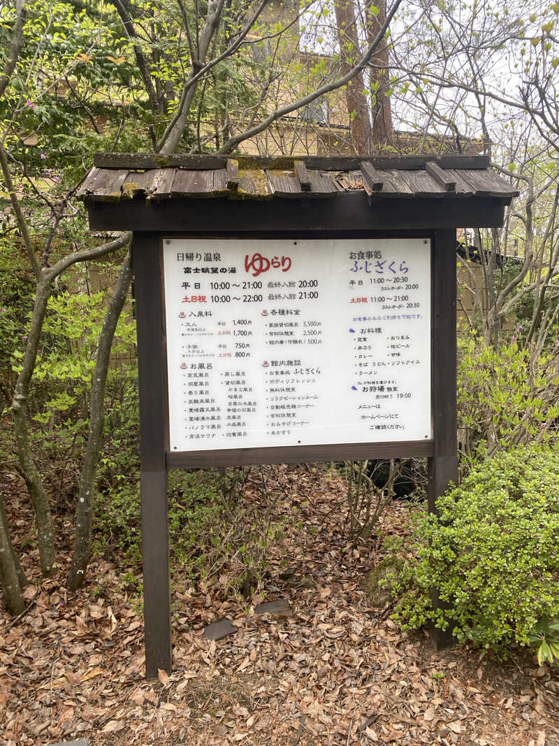 ゆーちゃんさんの富士眺望の湯 ゆらりのサ活写真