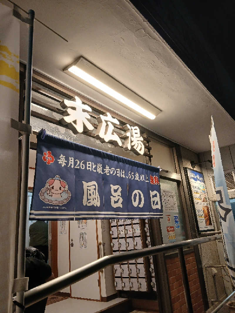 ほるんさんの末広湯のサ活写真