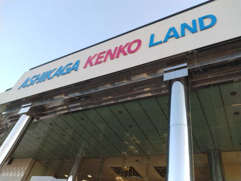 るるさんの足利健康ランドのサ活写真