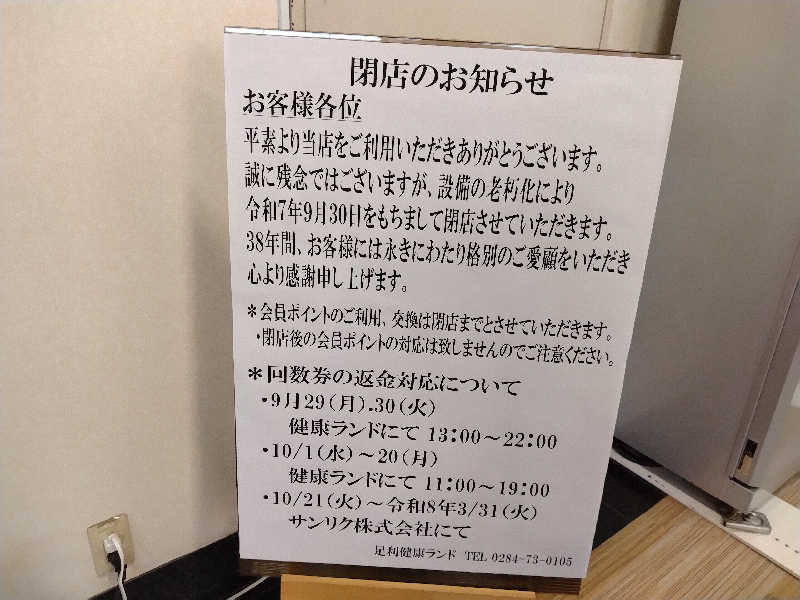 るるさんの足利健康ランドのサ活写真