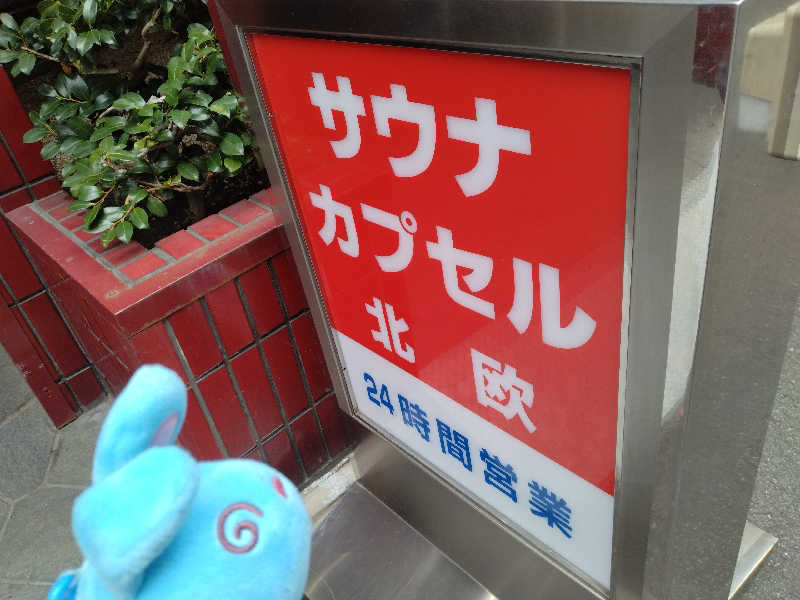 るるさんのサウナ&カプセルホテル 北欧のサ活写真