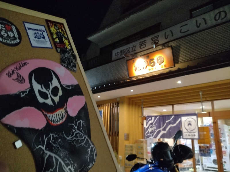 るるさんの天然温泉 たからゆ -中野若宮温泉-のサ活写真