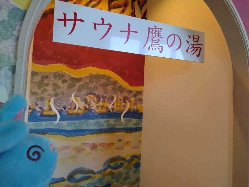 るるさんの富士山天然水SPA サウナ鷹の湯のサ活写真