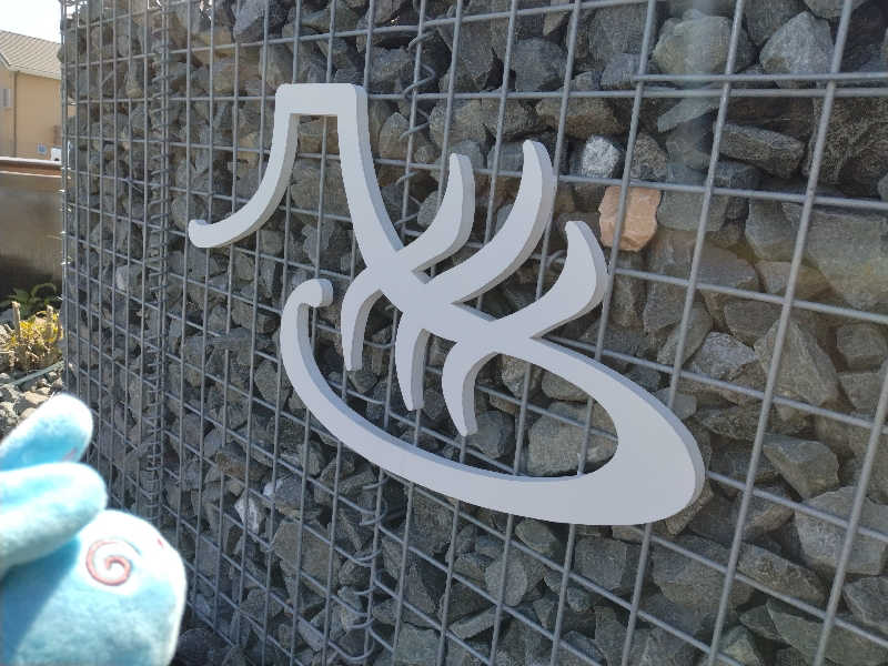 るるさんの富士山天然水SPA サウナ鷹の湯のサ活写真